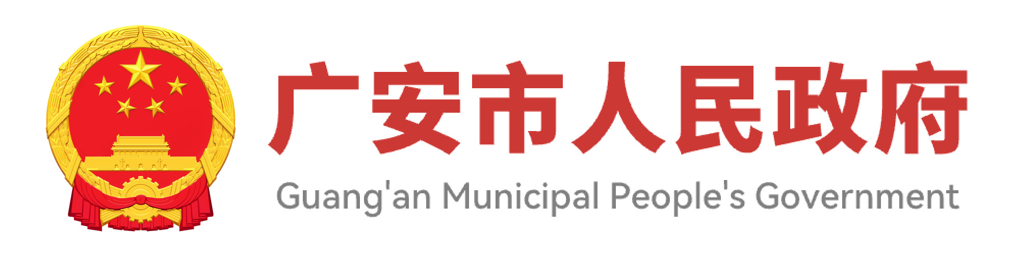 廣安市人民政府