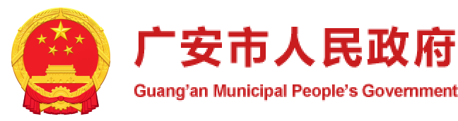 廣安市人民政府